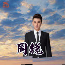 周锐