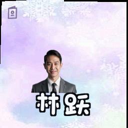 林跃